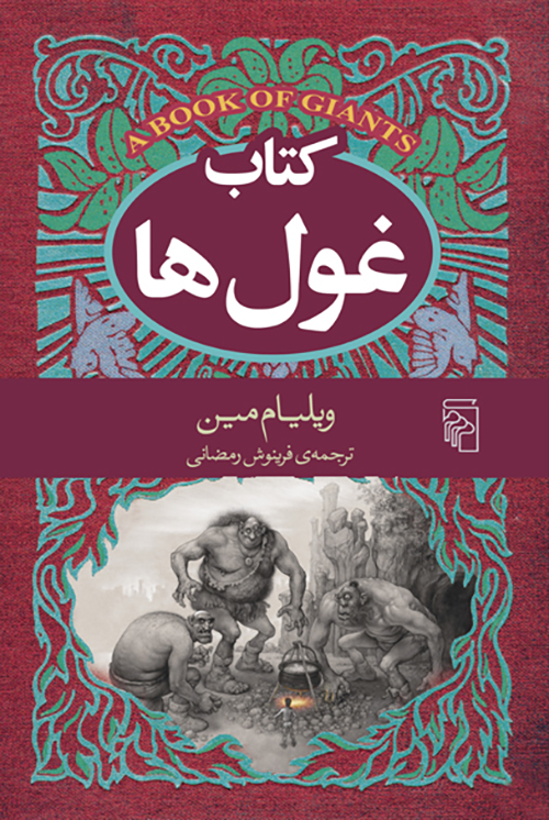 کتاب غول‌ها