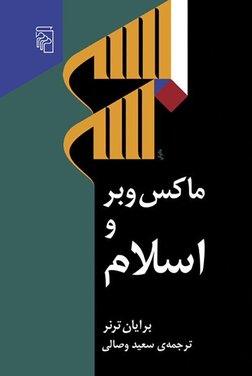 ماكس وبر و اسلام