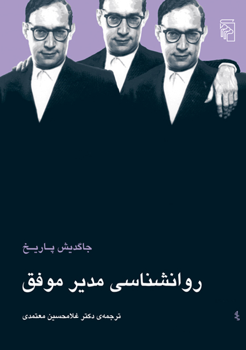 روانشناسی مدیر موفق