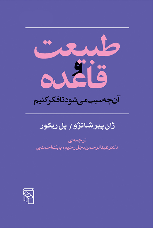 طبیعت و قاعده