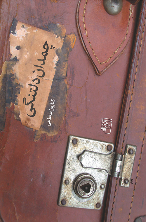 چمدان دلتنگی