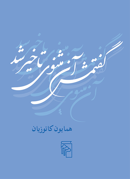 گفتمش آن مثنوی تاخیر شد