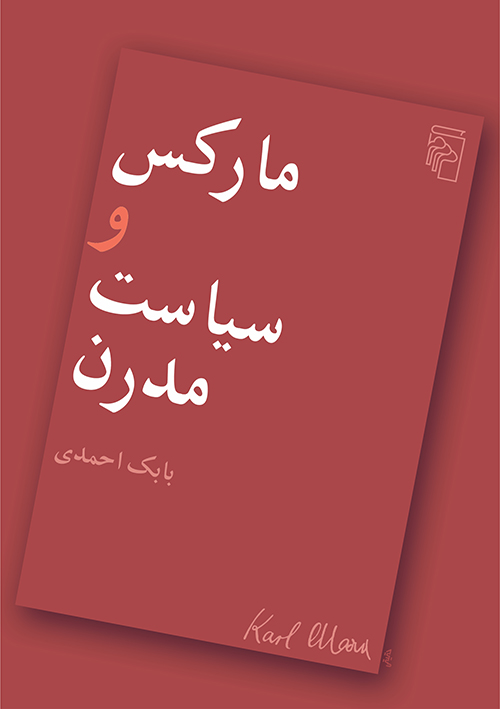 مارکس و سیاست مدرن