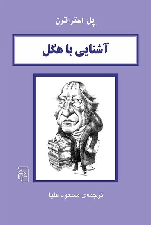 آشنایی با هگل