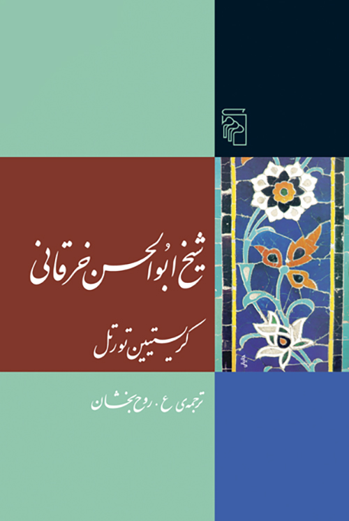 شیخ ابوالحسن خرقانی