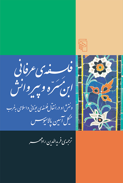 فلسفه عرفانی ابن مسره و پیروانش