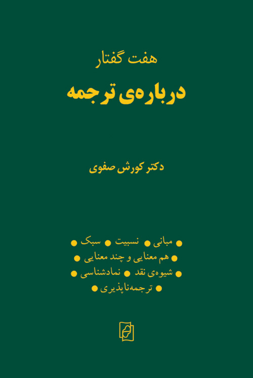 هفت گفتار درباره ترجمه