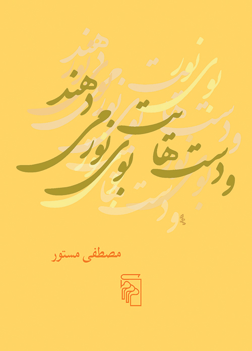 و دست‌هایت بوی نور می‌دهند