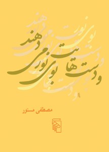 و دست‌هایت بوی نور می‌دهند