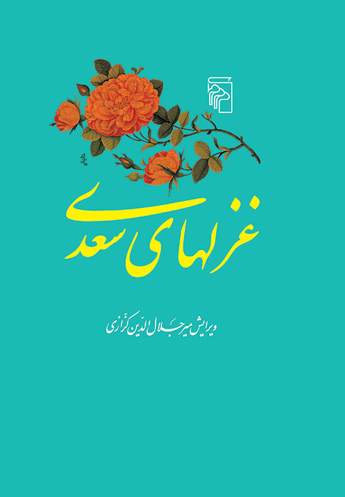 غزل‌های سعدی