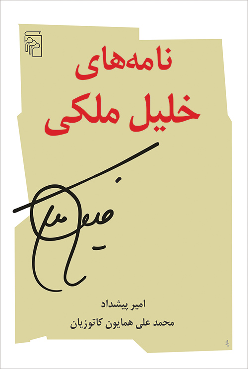 نامه‌های خلیل ملکی