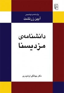 دانشنامه مزدیسنا