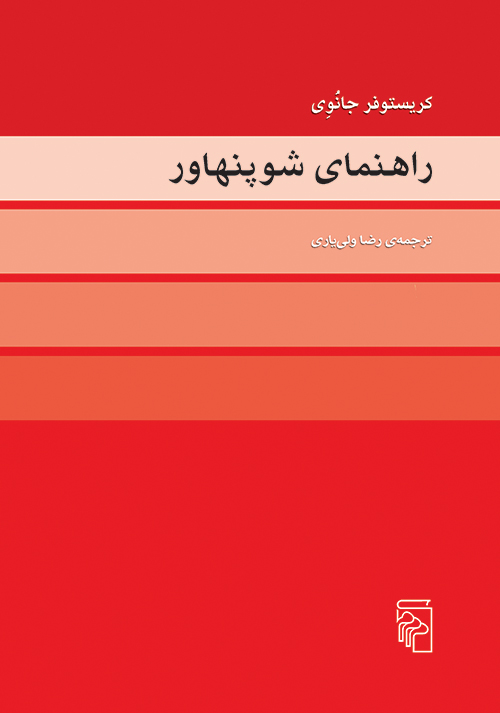 راهنمای شوپنهاور