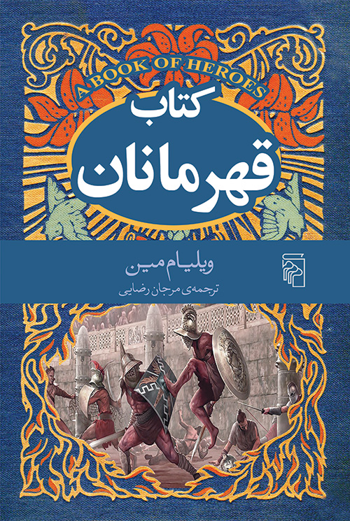 کتاب قهرمانان