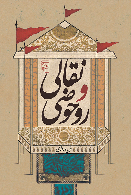 نقالی و روحوضی