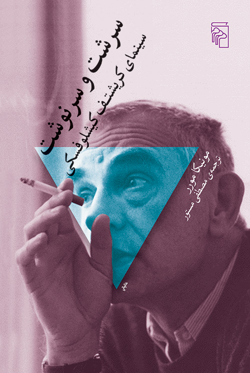 سرشت و سرنوشت