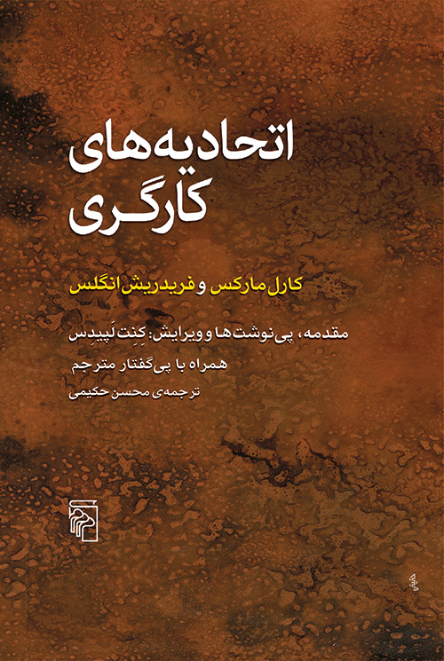 اتحادیه‌های کارگری