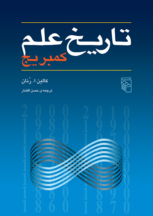 تاریخ علم کمبریج