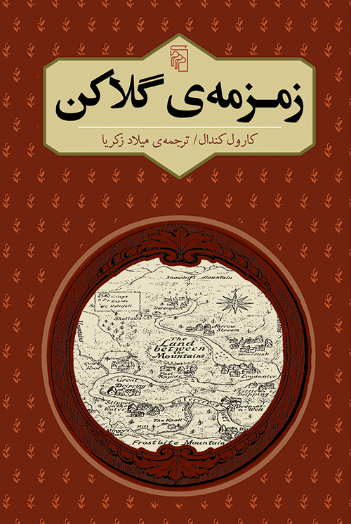 زمزمه گلاکن