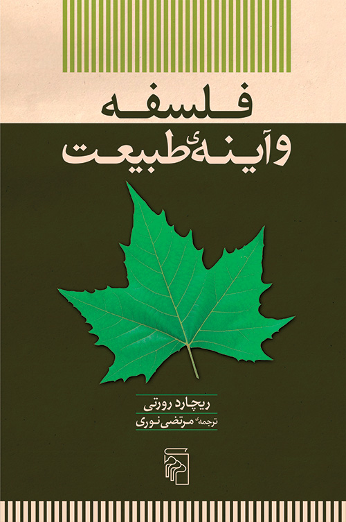 فلسفه و آینه طبیعت