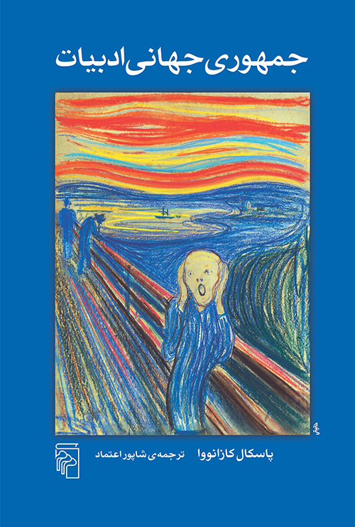 جمهوری جهانی ادبیات