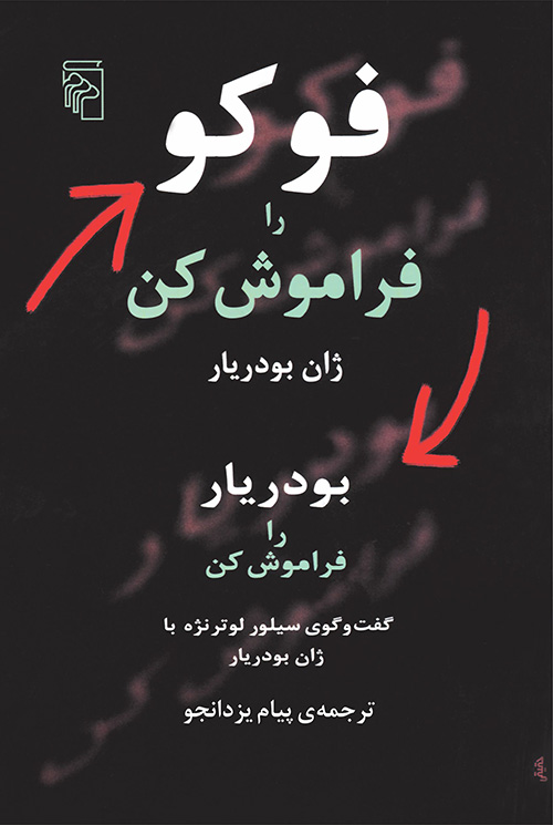 فوکو را فراموش کن