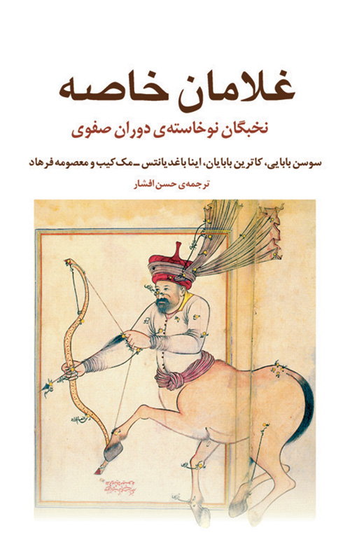 غلامان خاصه