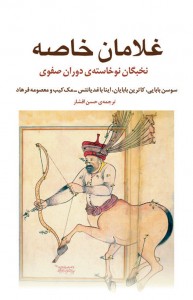 غلامان خاصه