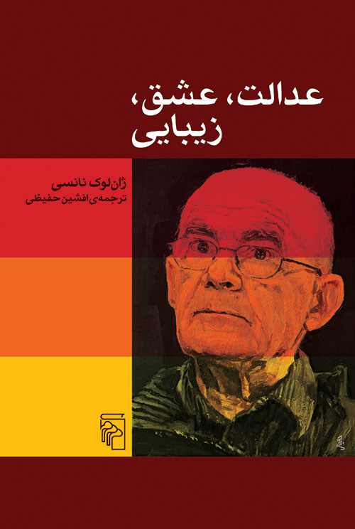 عدالت عشق زیبایی