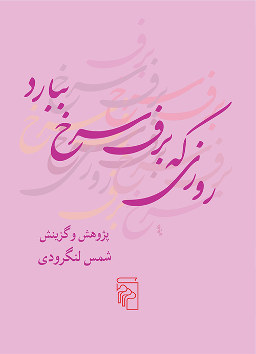 روزی که برف سرخ ببارد