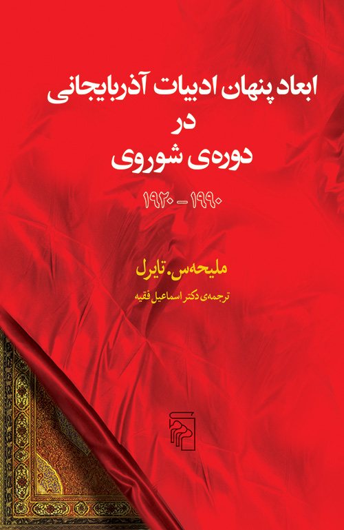 ابعاد پنهان ادبیات آذربایجانی در دوره شوروی