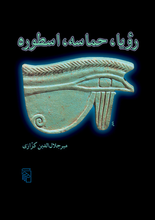 رویا حماسه اسطوره