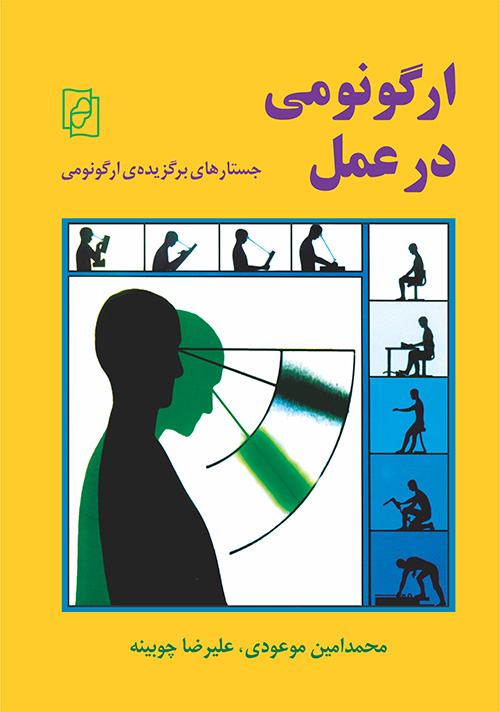 ارگونومی در عمل