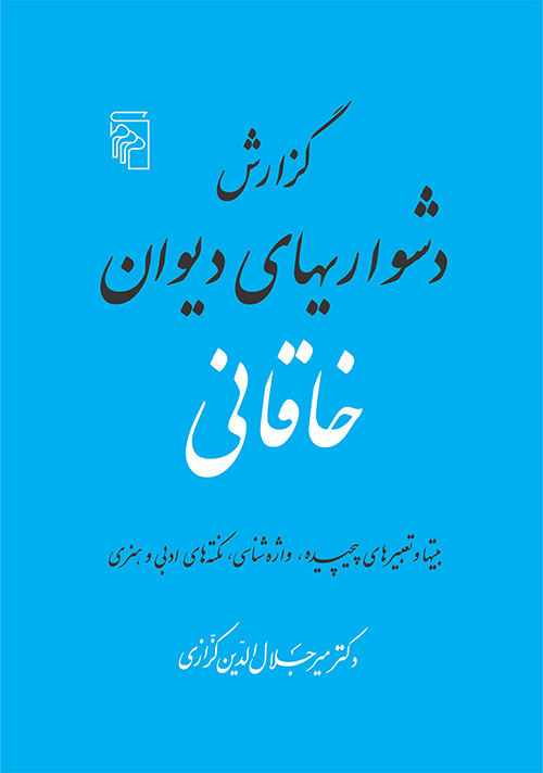 گزارش دشواریهای دیوان خاقانی