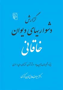 گزارش دشواریهای دیوان خاقانی