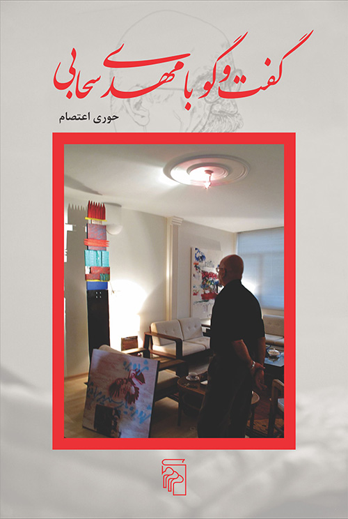 گفت‌وگو با مهدی سحابی