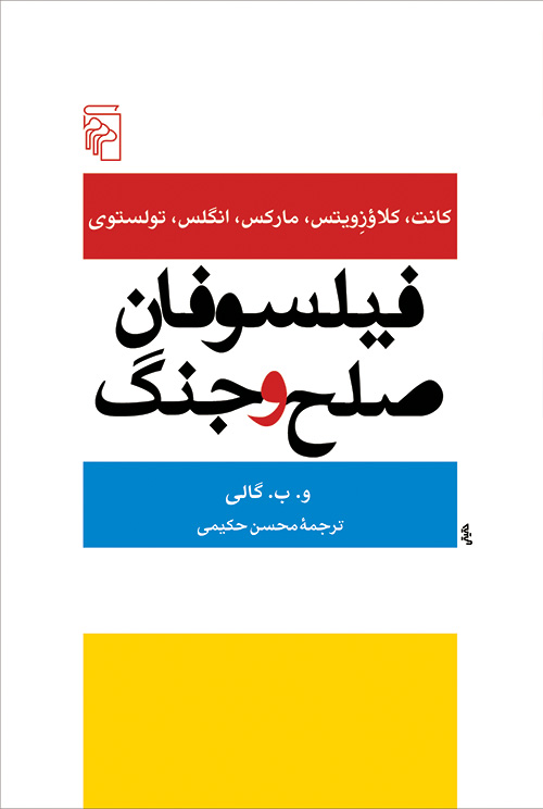 فیلسوفان صلح و جنگ