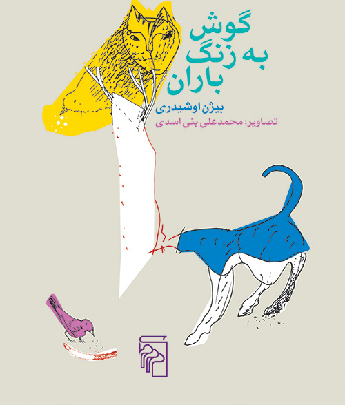 گوش به زنگ باران