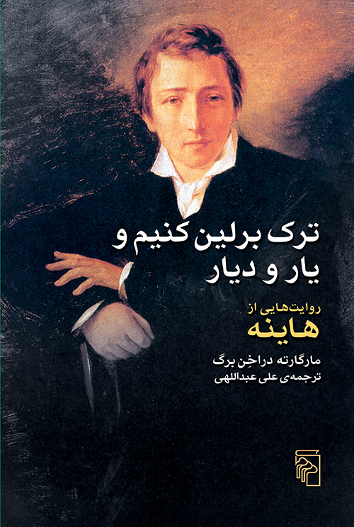 ترک برلین کنیم و یار و دیار