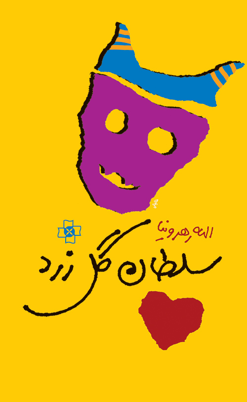 سلطان گل زرد