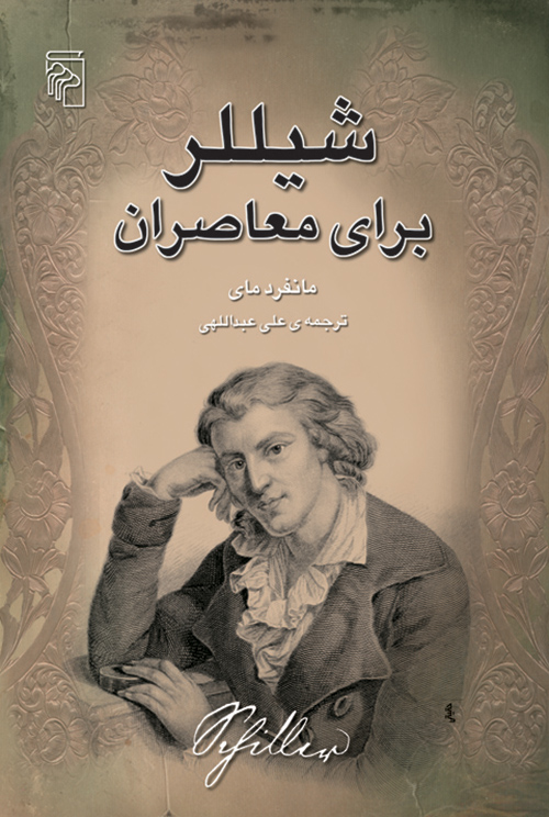 شیللر برای معاصران