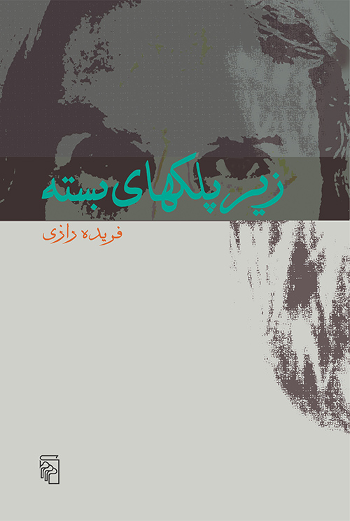 زیر پلکهای بسته