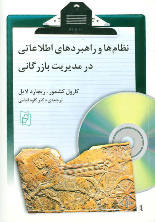 نظام‌ها و راهبردهای اطلاعاتی در مدیریت بازرگانی