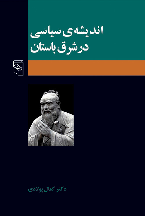 اندیشه سیاسی در شرق باستان