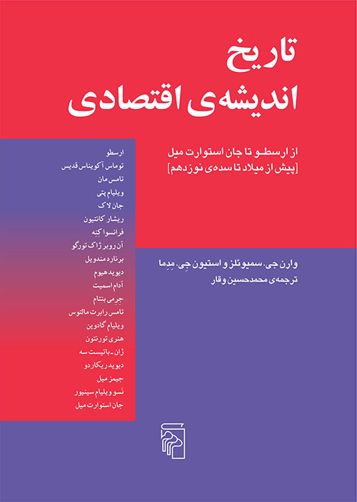 تاریخ اندیشه اقتصادی 1