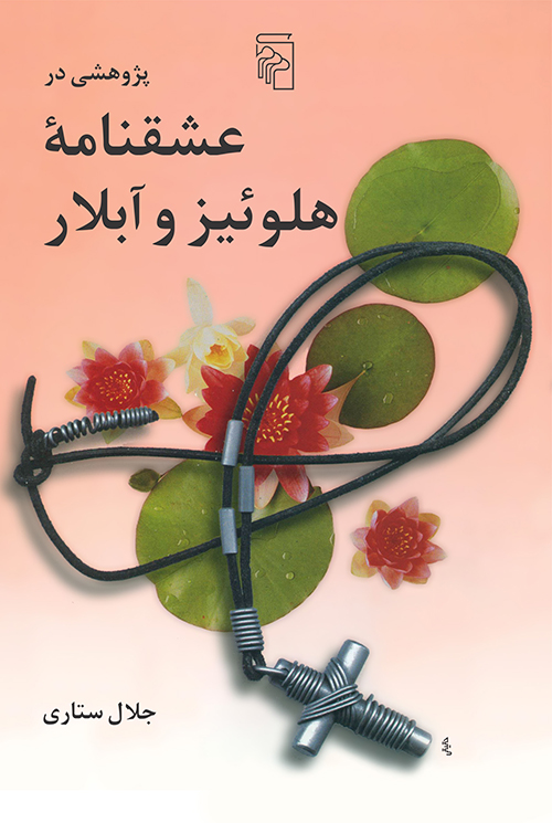 پژوهشی در عشقنامه هلوئیز و آبلار