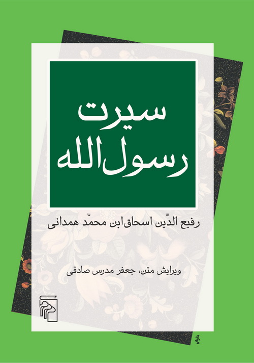 سیرت رسول‌الله