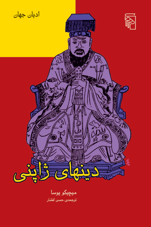 دین‌های ژاپنی