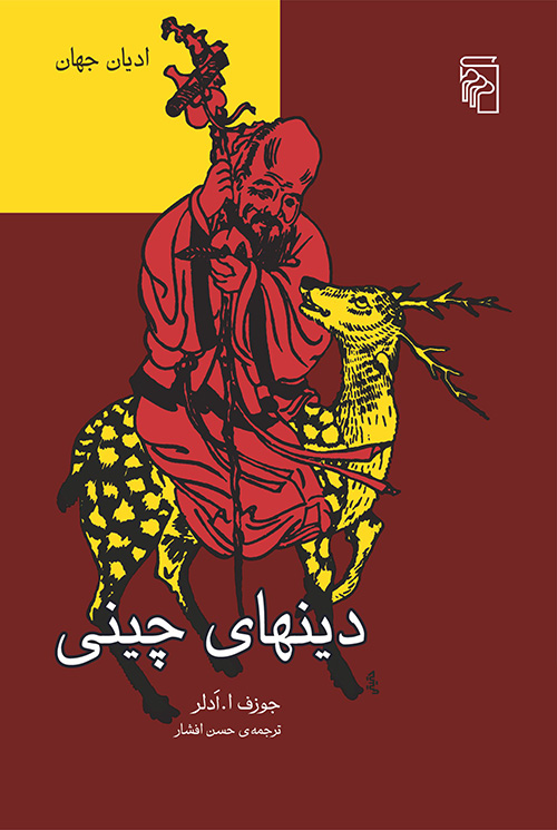 دین‌های چینی