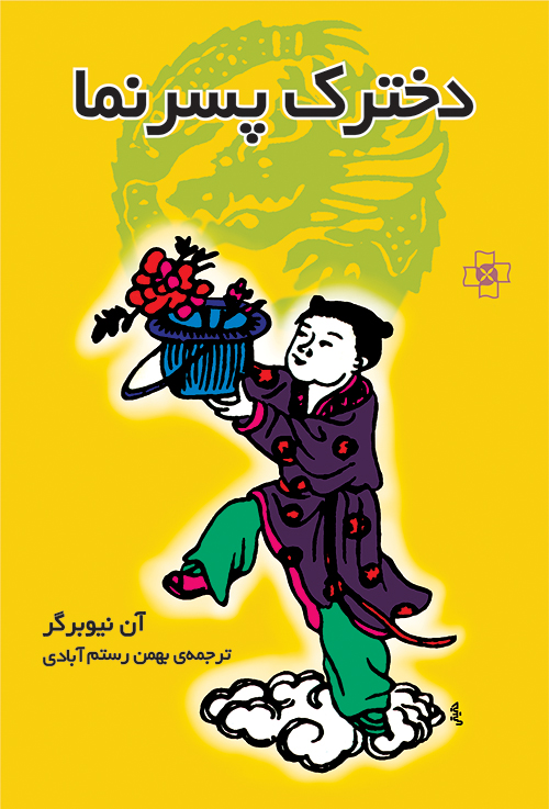 دخترک پسرنما